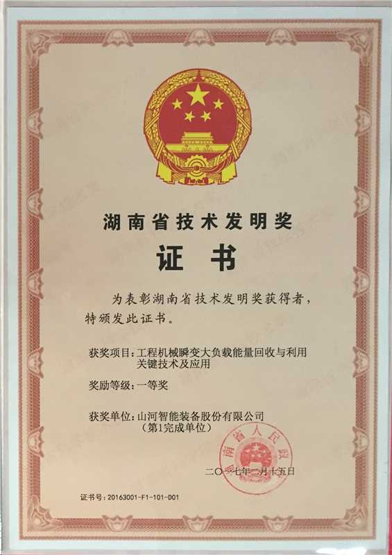 湖南省技術(shù)發(fā)明一等獎（工程機械瞬變大負(fù)載能量回收與利用關(guān)鍵技術(shù)及應(yīng)用）