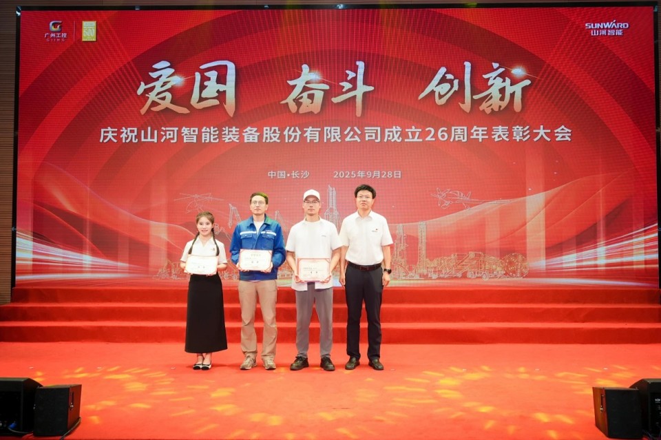 聚力前行！慶祝山河智能成立26周年表彰大會隆重召開