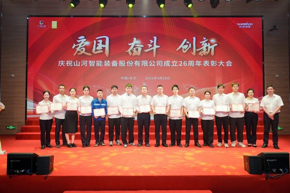 聚力前行！慶祝山河智能成立26周年表彰大會隆重召開