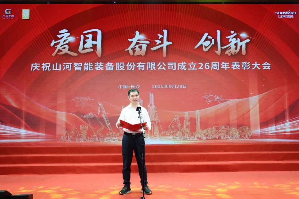 聚力前行！慶祝山河智能成立26周年表彰大會隆重召開